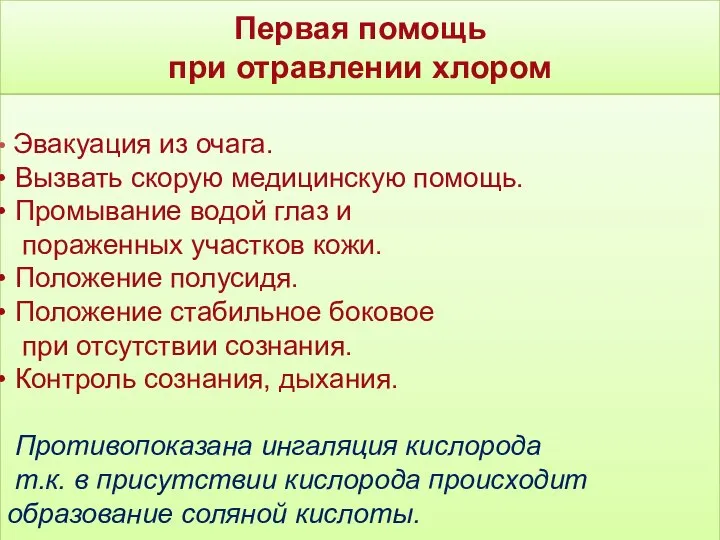 Первая помощь при отравлении хлором Эвакуация из очага. Вызвать скорую медицинскую