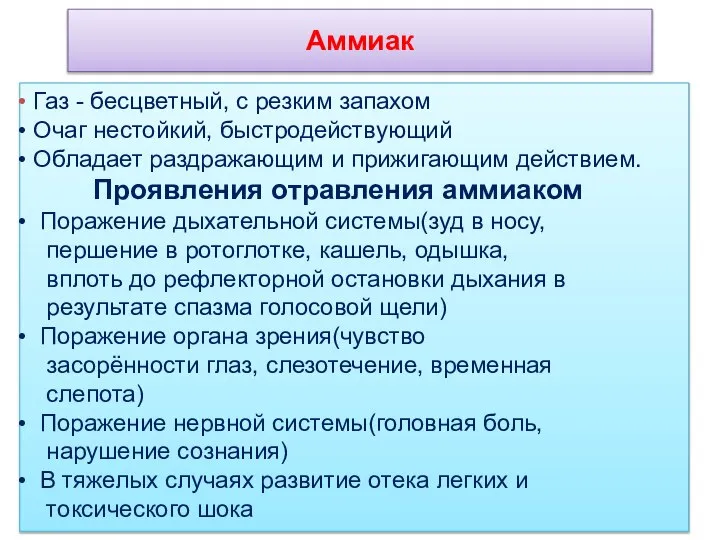 Аммиак Газ - бесцветный, с резким запахом Очаг нестойкий, быстродействующий Обладает