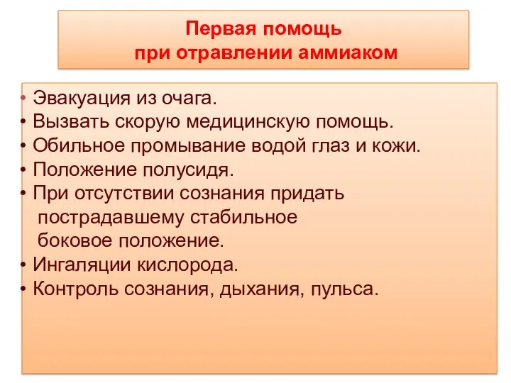 Первая помощь при отравлении аммиаком Эвакуация из очага. Вызвать скорую медицинскую