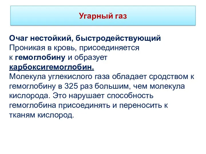 Угарный газ Очаг нестойкий, быстродействующий Проникая в кровь, присоединяется к гемоглобину