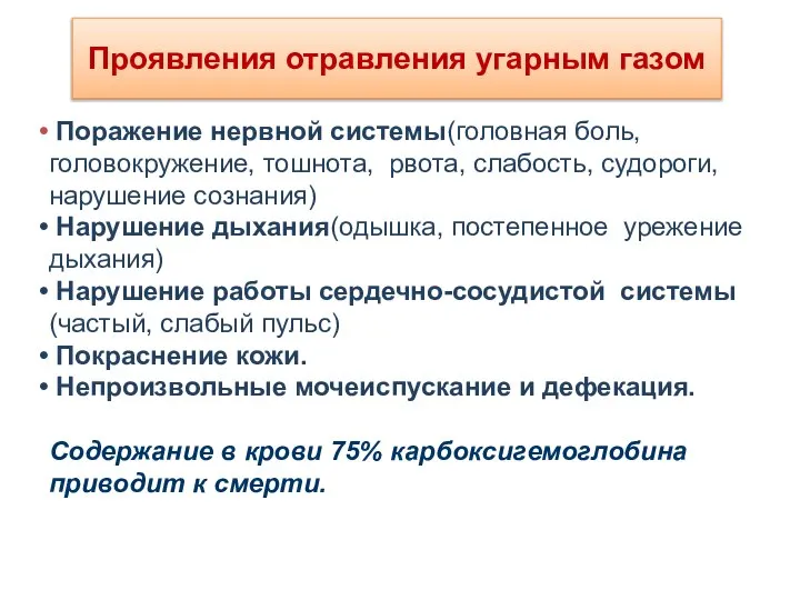 Проявления отравления угарным газом Поражение нервной системы(головная боль, головокружение, тошнота, рвота,