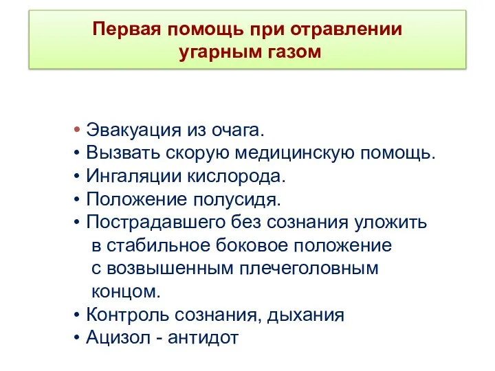 Первая помощь при отравлении угарным газом Эвакуация из очага. Вызвать скорую