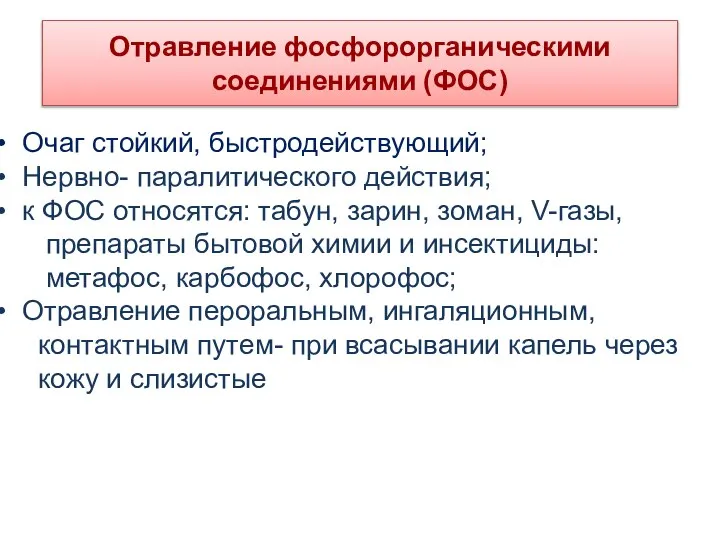 Отравление фосфорорганическими соединениями (ФОС) Очаг стойкий, быстродействующий; Нервно- паралитического действия; к