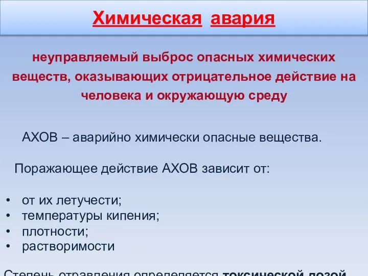 Химическая авария неуправляемый выброс опасных химических веществ, оказывающих отрицательное действие на