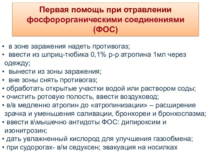 Первая помощь при отравлении фосфорорганическими соединениями (ФОС) в зоне заражения надеть