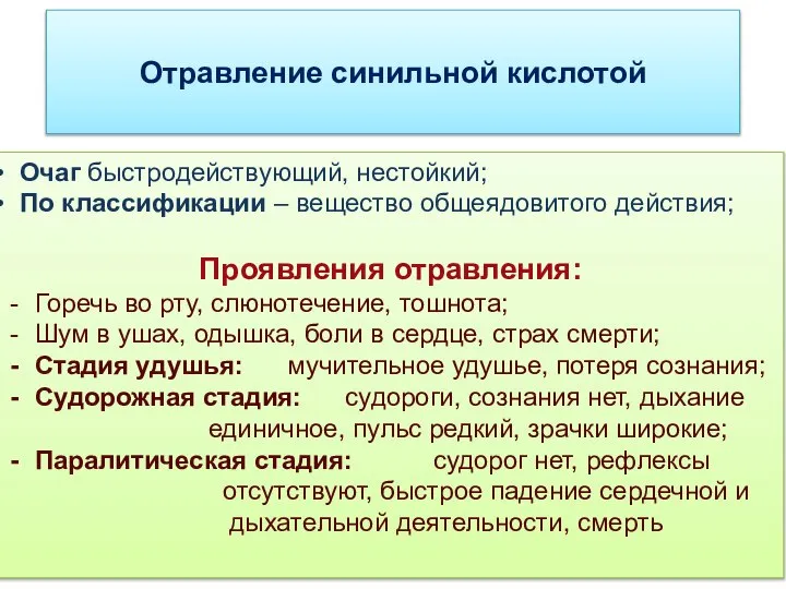 Отравление синильной кислотой Очаг быстродействующий, нестойкий; По классификации – вещество общеядовитого