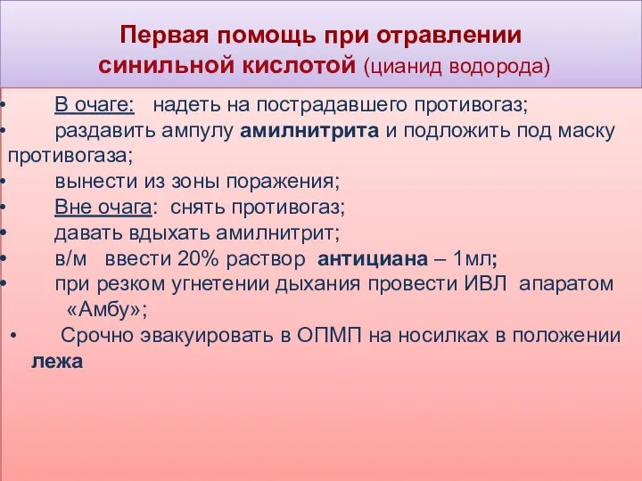 Первая помощь при отравлении синильной кислотой (цианид водорода) В очаге: надеть