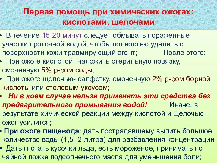 Первая помощь при химических ожогах: кислотами, щелочами В течение 15-20 минут