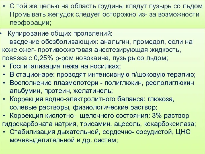 С той же целью на область грудины кладут пузырь со льдом