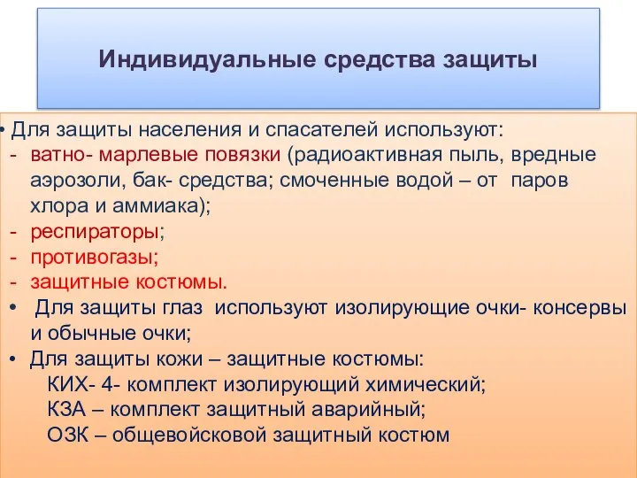 Индивидуальные средства защиты Для защиты населения и спасателей используют: ватно- марлевые