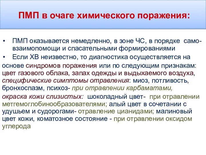 ПМП в очаге химического поражения: ПМП оказывается немедленно, в зоне ЧС,