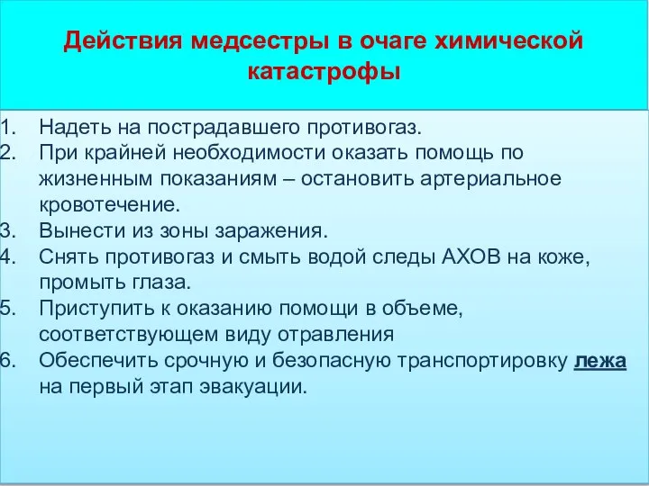 Действия медсестры в очаге химической катастрофы Надеть на пострадавшего противогаз. При