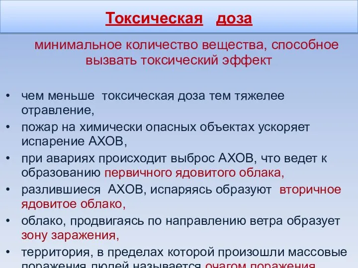 Токсическая доза минимальное количество вещества, способное вызвать токсический эффект чем меньше