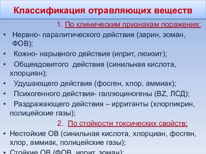 Классификация отравляющих веществ 1. По клиническим признакам поражения: Нервно- паралитического действия