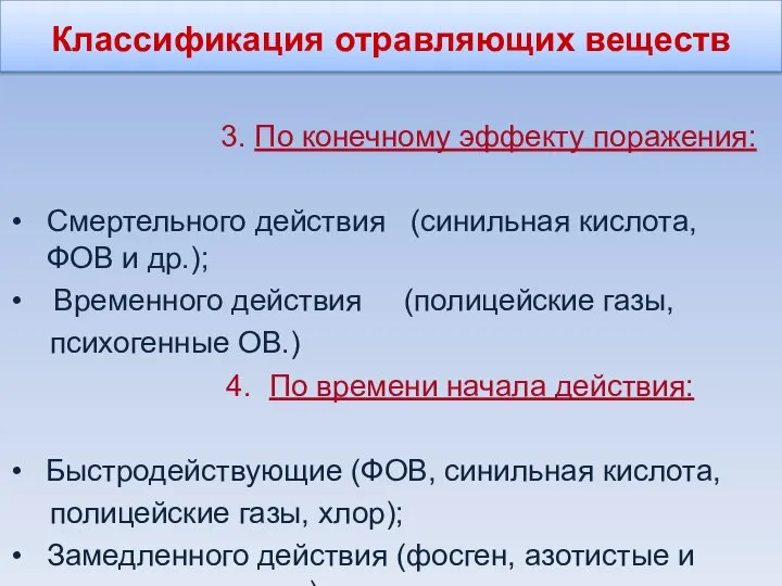 Классификация отравляющих веществ 3. По конечному эффекту поражения: Смертельного действия (синильная