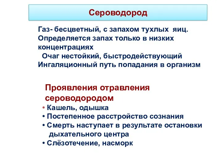 Сероводород Газ- бесцветный, с запахом тухлых яиц. Определяется запах только в