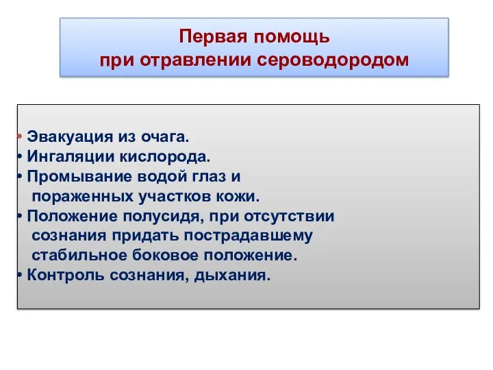 Первая помощь при отравлении сероводородом Эвакуация из очага. Ингаляции кислорода. Промывание