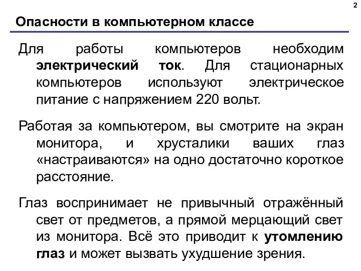 Опасности в компьютерном классе Для работы компьютеров необходим электрический ток. Для