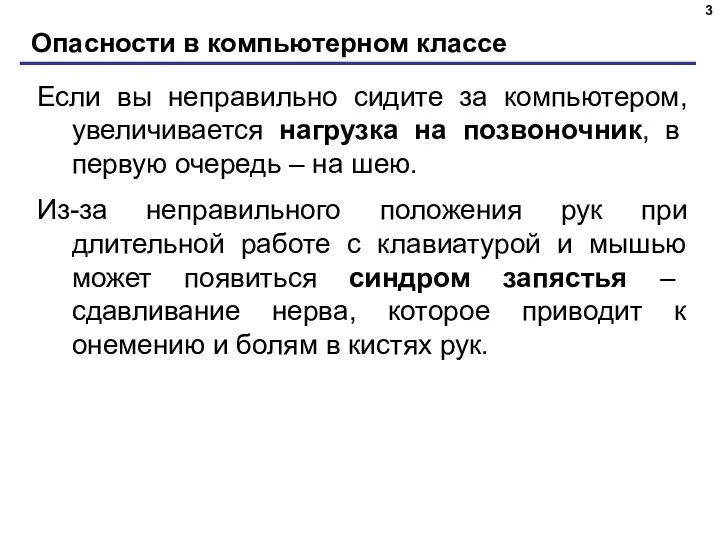 Опасности в компьютерном классе Если вы неправильно сидите за компьютером, увеличивается