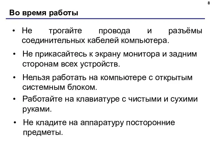 Во время работы Не трогайте провода и разъёмы соединительных кабелей компьютера.