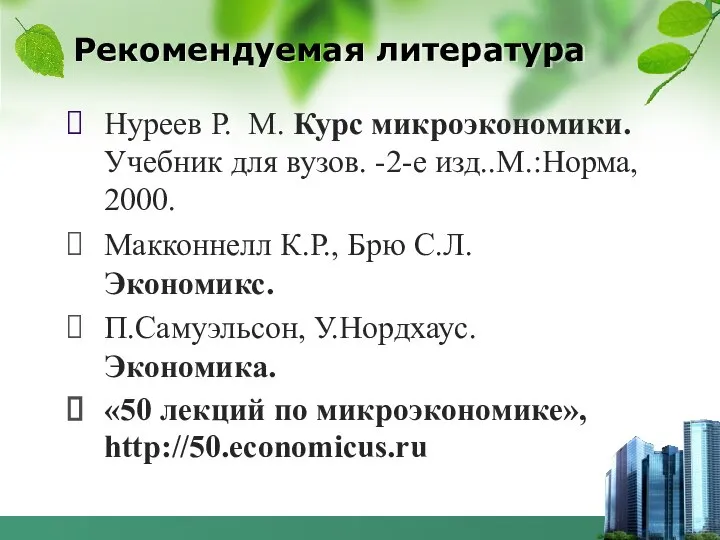 Рекомендуемая литература Нуреев Р. М. Курс микроэкономики. Учебник для вузов. -2-е