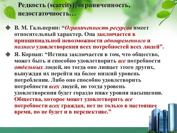 Редкость (scarcity), ограниченность, недостаточность… В. М. Гальперин: “Ограниченность ресурсов имеет относительный