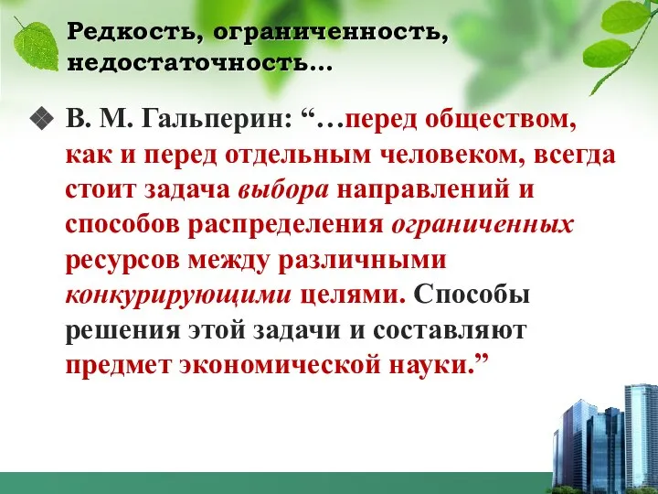 Редкость, ограниченность, недостаточность… В. М. Гальперин: “…перед обществом, как и перед