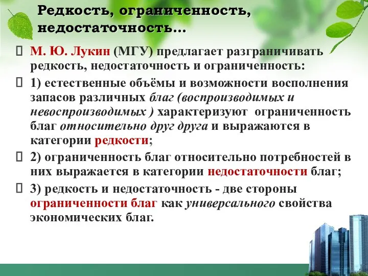 Редкость, ограниченность, недостаточность… М. Ю. Лукин (МГУ) предлагает разграничивать редкость, недостаточность