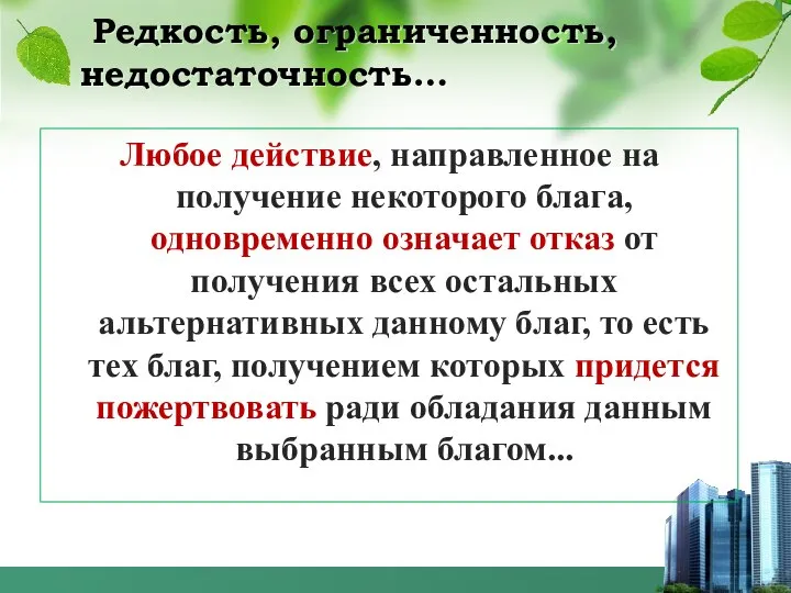 Редкость, ограниченность, недостаточность… Любое действие, направленное на получение некоторого блага, одновременно