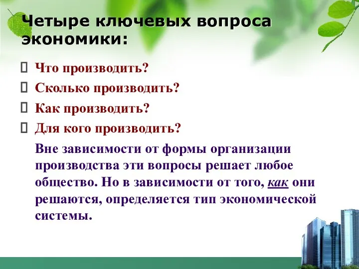 Четыре ключевых вопроса экономики: Что производить? Сколько производить? Как производить? Для