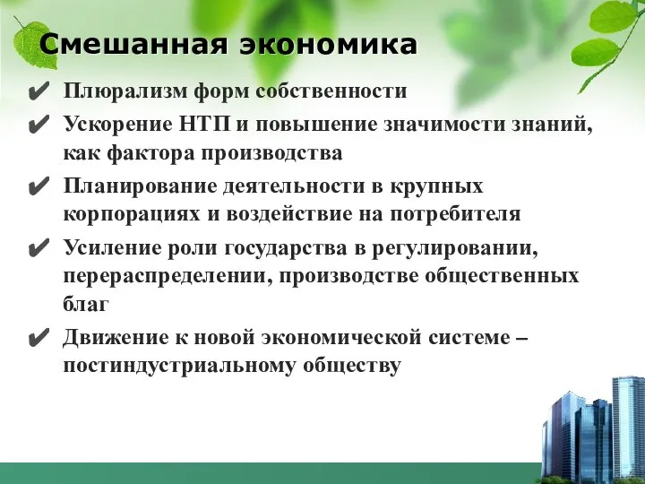 Смешанная экономика Плюрализм форм собственности Ускорение НТП и повышение значимости знаний,