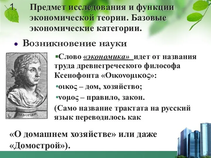 Предмет исследования и функции экономической теории. Базовые экономические категории. Слово «экономика»