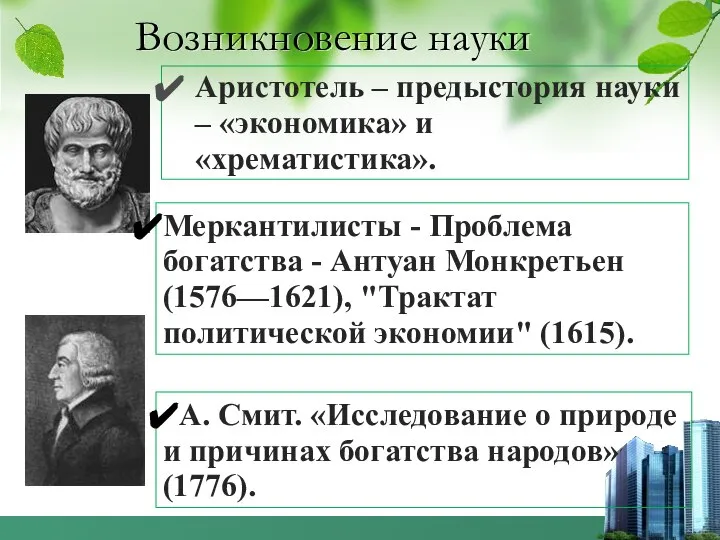 Возникновение науки Аристотель – предыстория науки – «экономика» и «хрематистика». А.