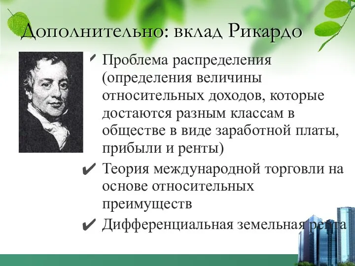 Дополнительно: вклад Рикардо Проблема распределения (определения величины относительных доходов, которые достаются