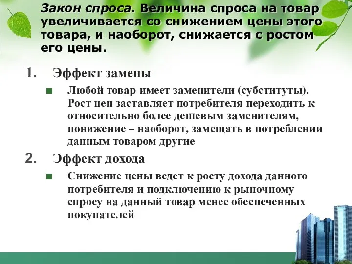 Закон спроса. Величина спроса на товар увеличивается со снижением цены этого