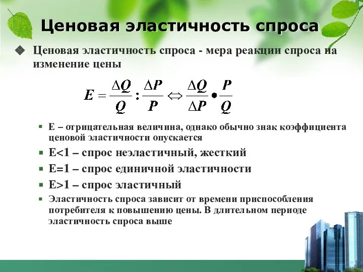 Ценовая эластичность спроса Ценовая эластичность спроса - мера реакции спроса на