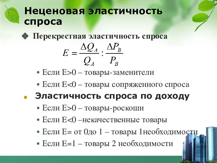 Неценовая эластичность спроса Перекрестная эластичность спроса Если Е>0 – товары-заменители Если