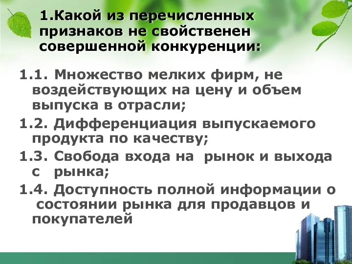 1.Какой из перечисленных признаков не свойственен совершенной конкуренции: 1.1. Множество мелких