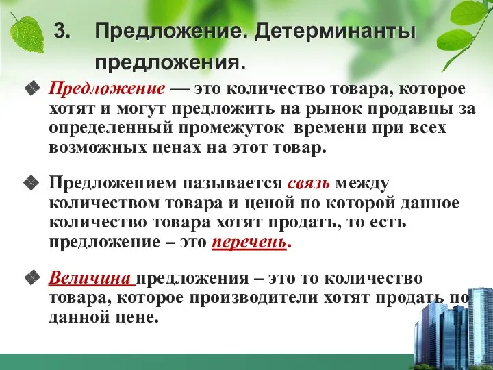 3. Предложение. Детерминанты предложения. Предложение — это количество товара, которое хотят