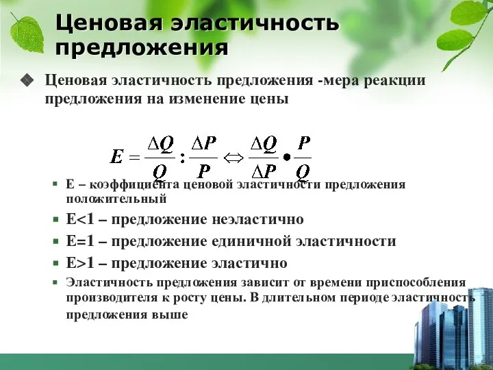 Ценовая эластичность предложения Ценовая эластичность предложения -мера реакции предложения на изменение