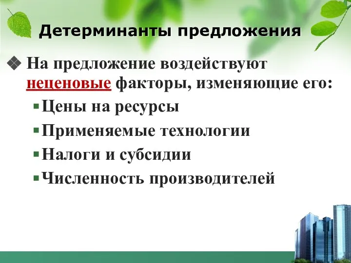 Детерминанты предложения На предложение воздействуют неценовые факторы, изменяющие его: Цены на