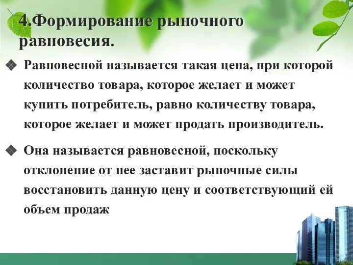 4.Формирование рыночного равновесия. Равновесной называется такая цена, при которой количество товара,