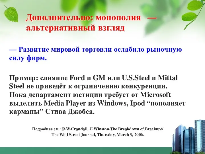 Дополнительно: монополия — альтернативный взгляд — Развитие мировой торговли ослабило рыночную