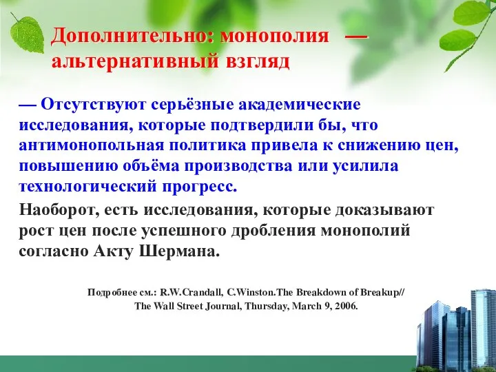 Дополнительно: монополия — альтернативный взгляд — Отсутствуют серьёзные академические исследования, которые