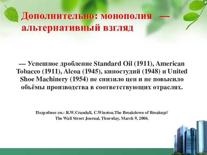 Дополнительно: монополия — альтернативный взгляд — Успешное дробление Standard Oil (1911),