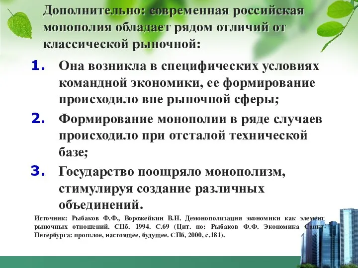 Дополнительно: современная российская монополия обладает рядом отличий от классической рыночной: Она