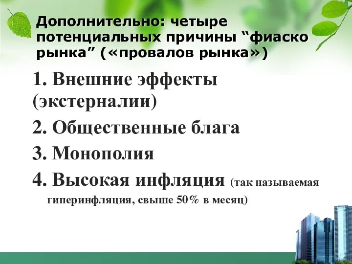 Дополнительно: четыре потенциальных причины “фиаско рынка” («провалов рынка») 1. Внешние эффекты