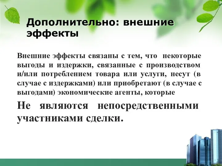 Дополнительно: внешние эффекты Внешние эффекты связаны с тем, что некоторые выгоды