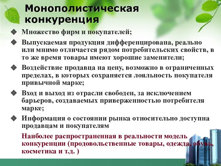 Монополистическая конкуренция Множество фирм и покупателей; Выпускаемая продукция дифференцирована, реально или