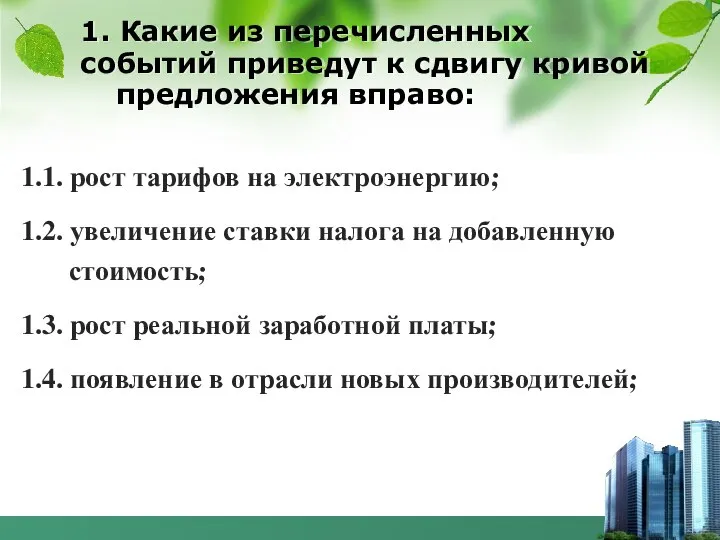 1. Какие из перечисленных событий приведут к сдвигу кривой предложения вправо: